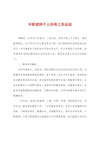 中职教师个人年终工作总结