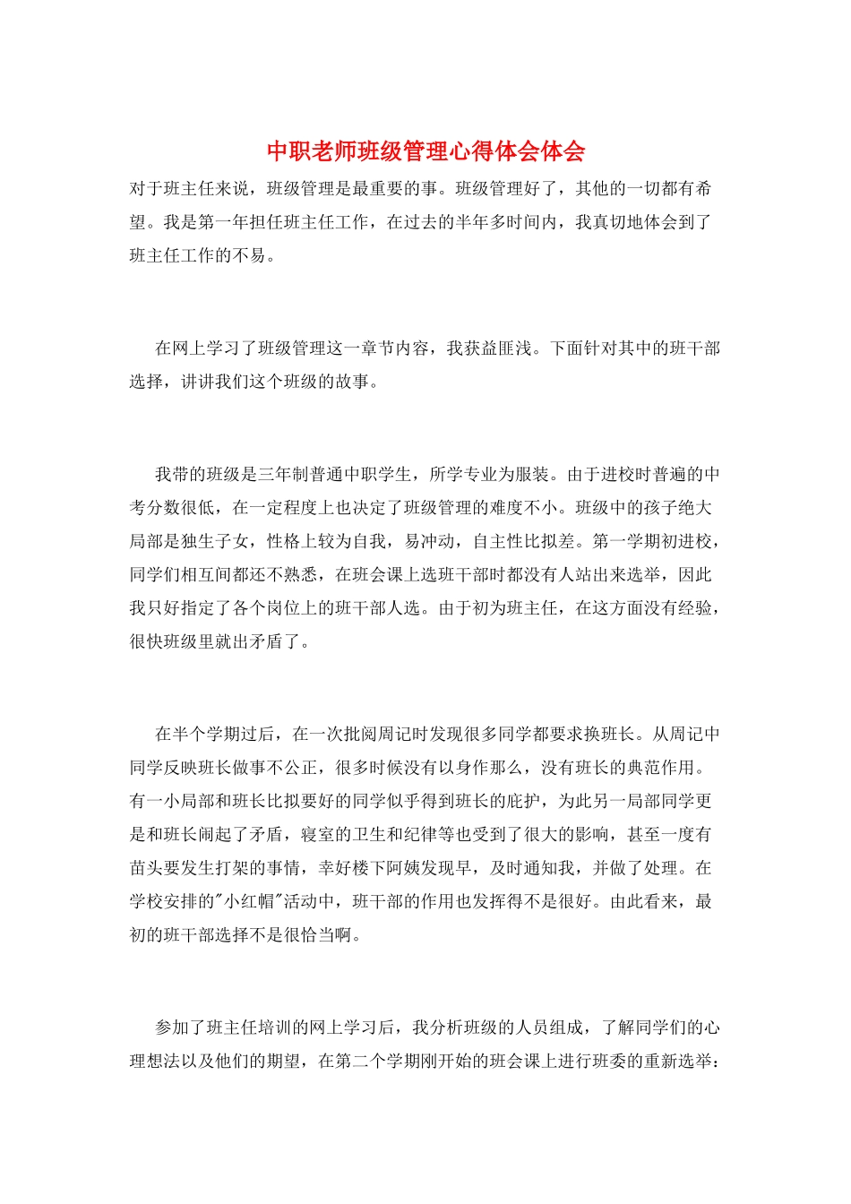 中职教师班级管理心得体会体会_第1页