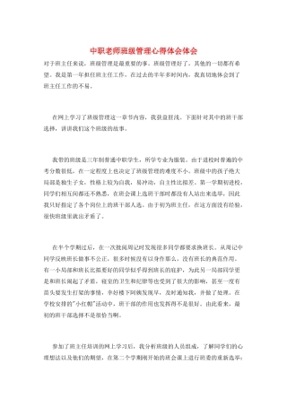 中职教师班级管理心得体会体会