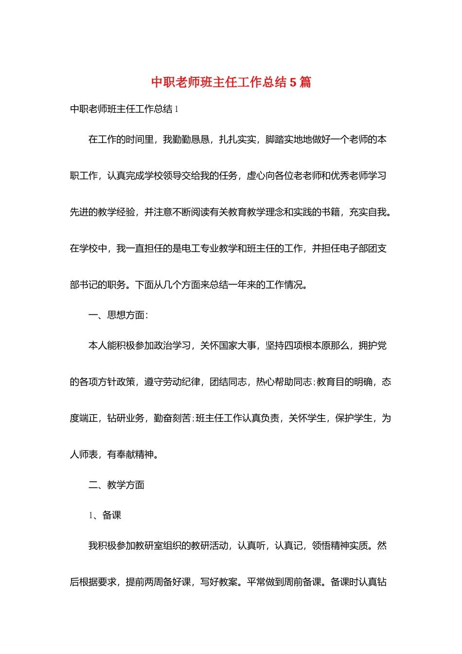 中职教师班主任工作总结5篇_第1页