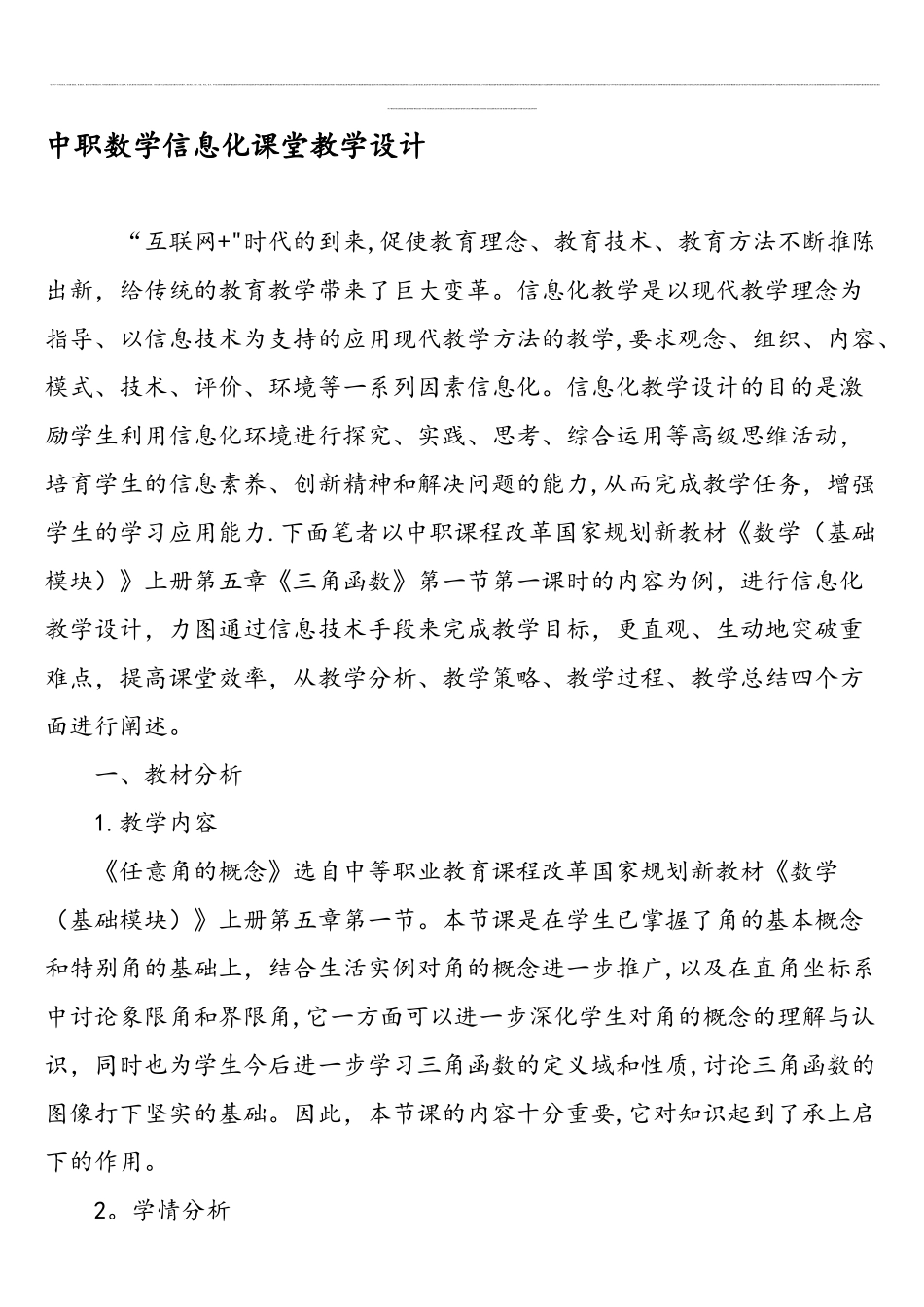 中职数学信息化课堂教学设计-2025年精选文档_第1页