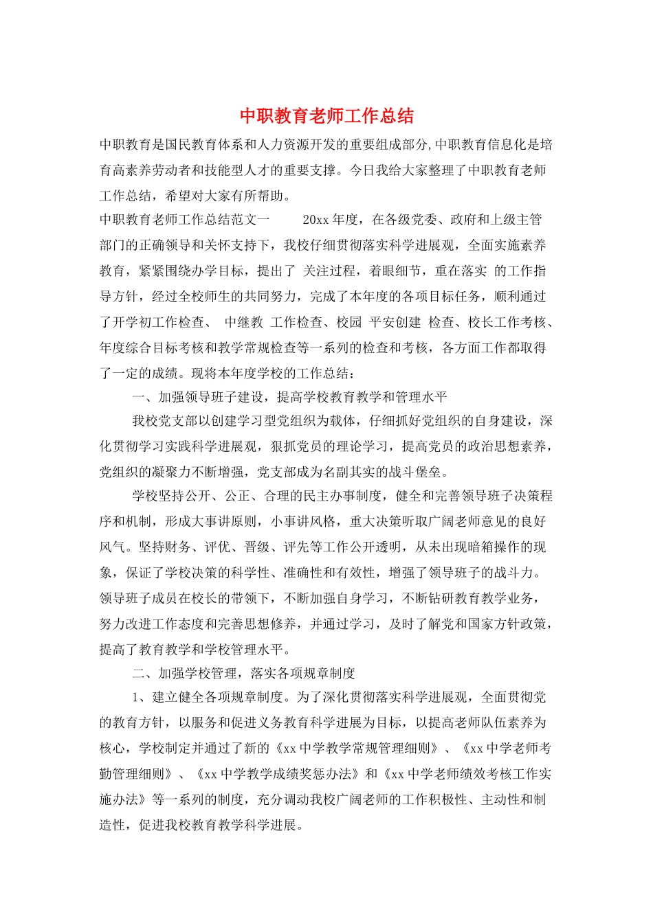 中职教育教师工作总结_第1页