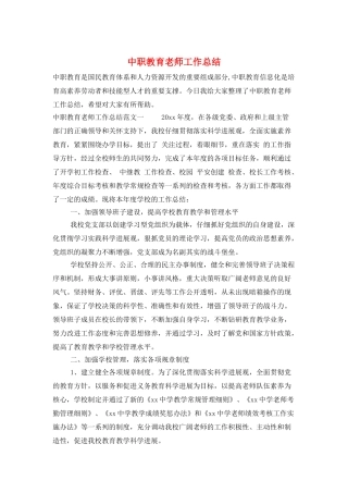 中职教育教师工作总结