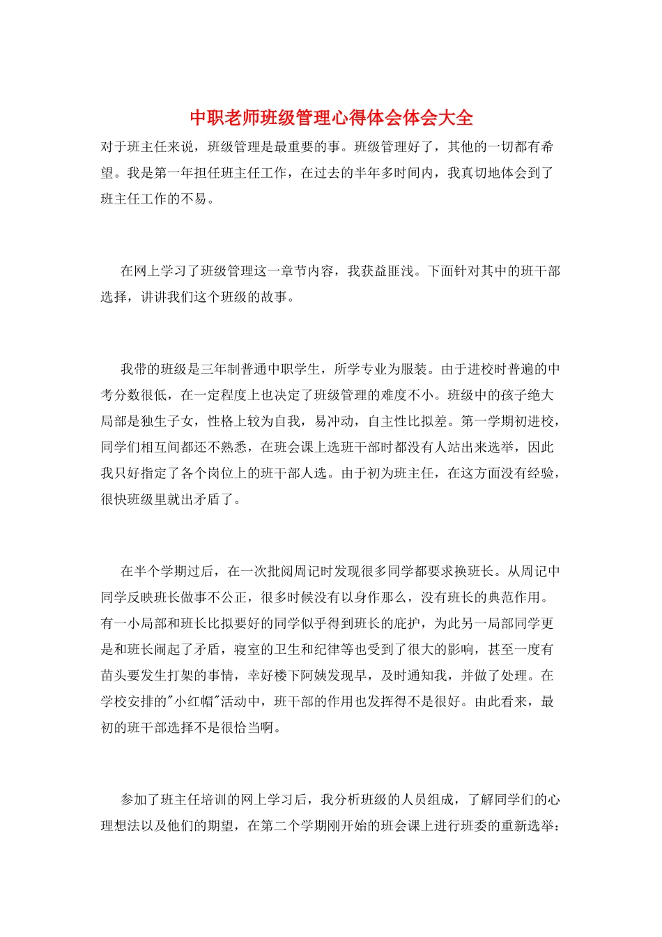 中职教师班级管理心得体会体会大全_第1页