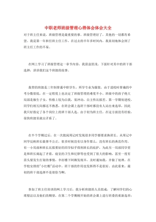 中职教师班级管理心得体会体会大全