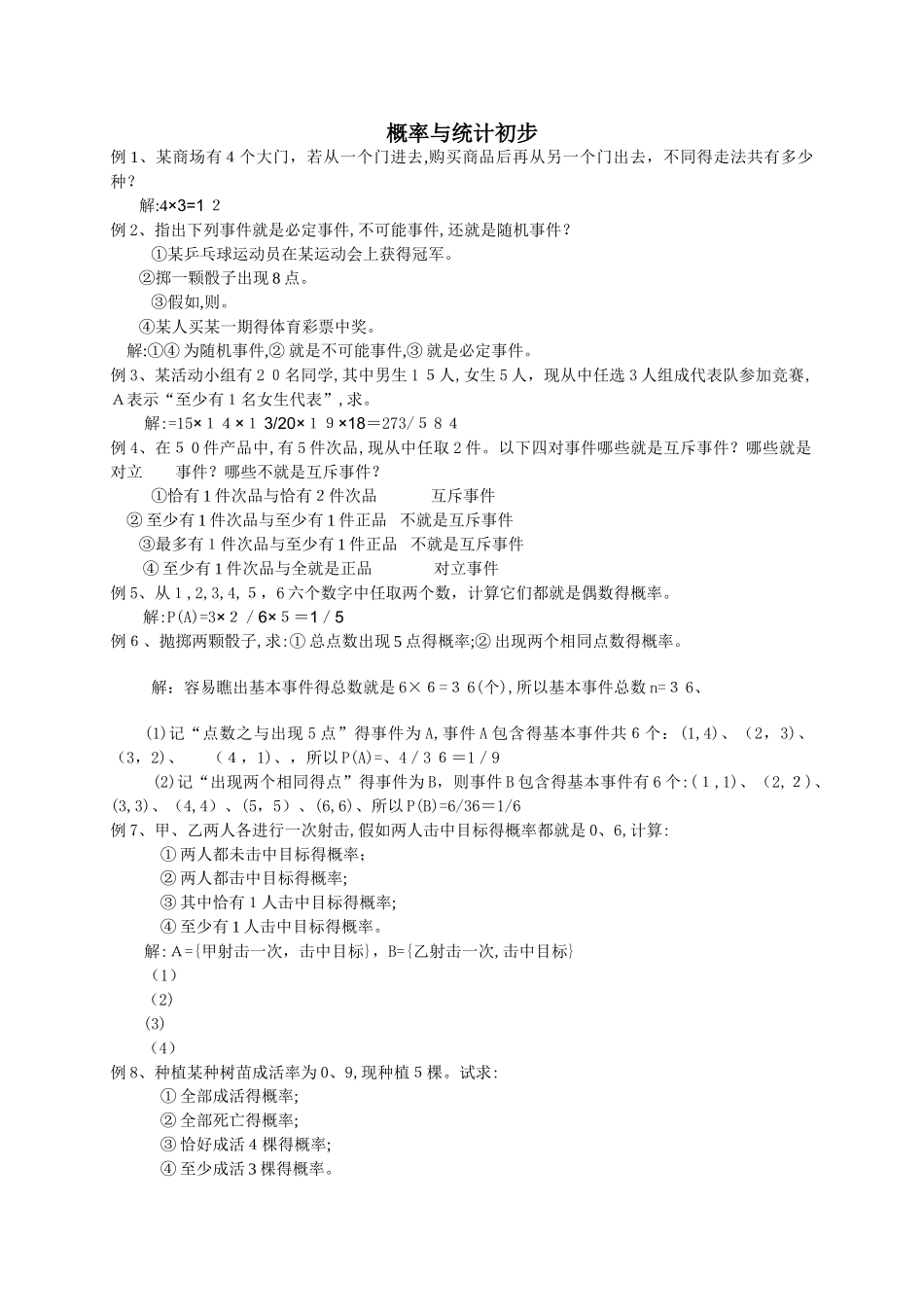 中职数学基础模块下册--概率与统计初步练习题及答案_第1页