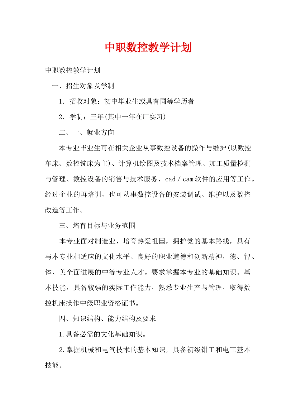 中职数控教学计划（精编版）_第1页