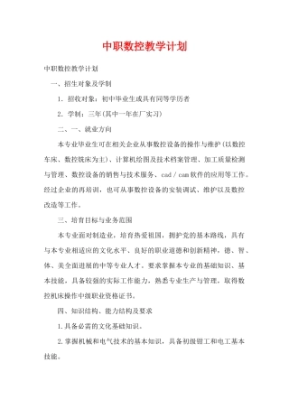 中职数控教学计划（精编版）