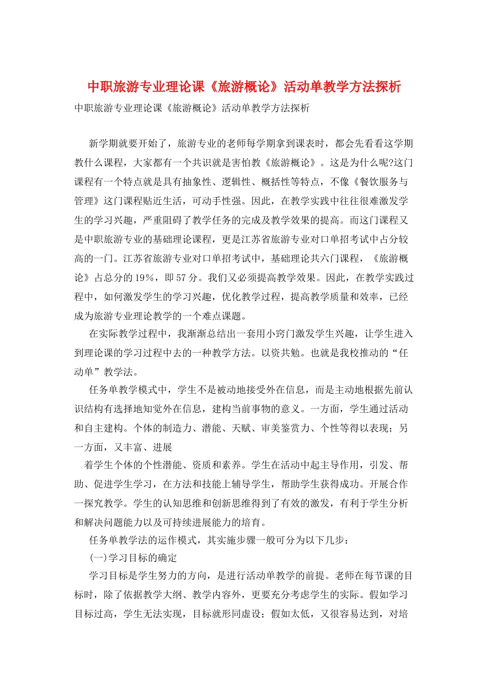 中职旅游专业理论课《旅游概论》活动单教学方法探析_第1页
