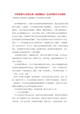 中职旅游专业理论课《旅游概论》活动单教学方法探析