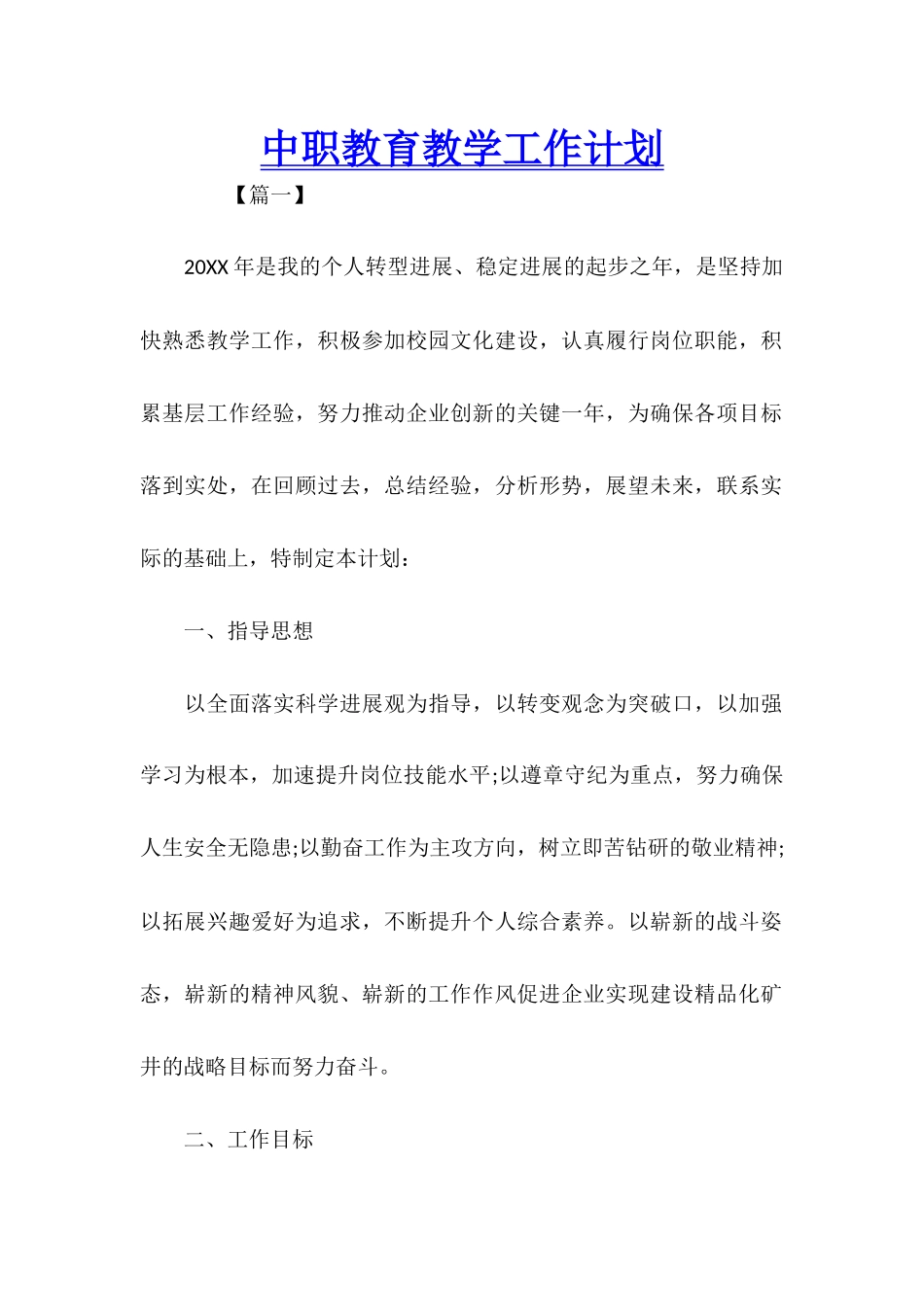 中职教育教学工作计划_第1页