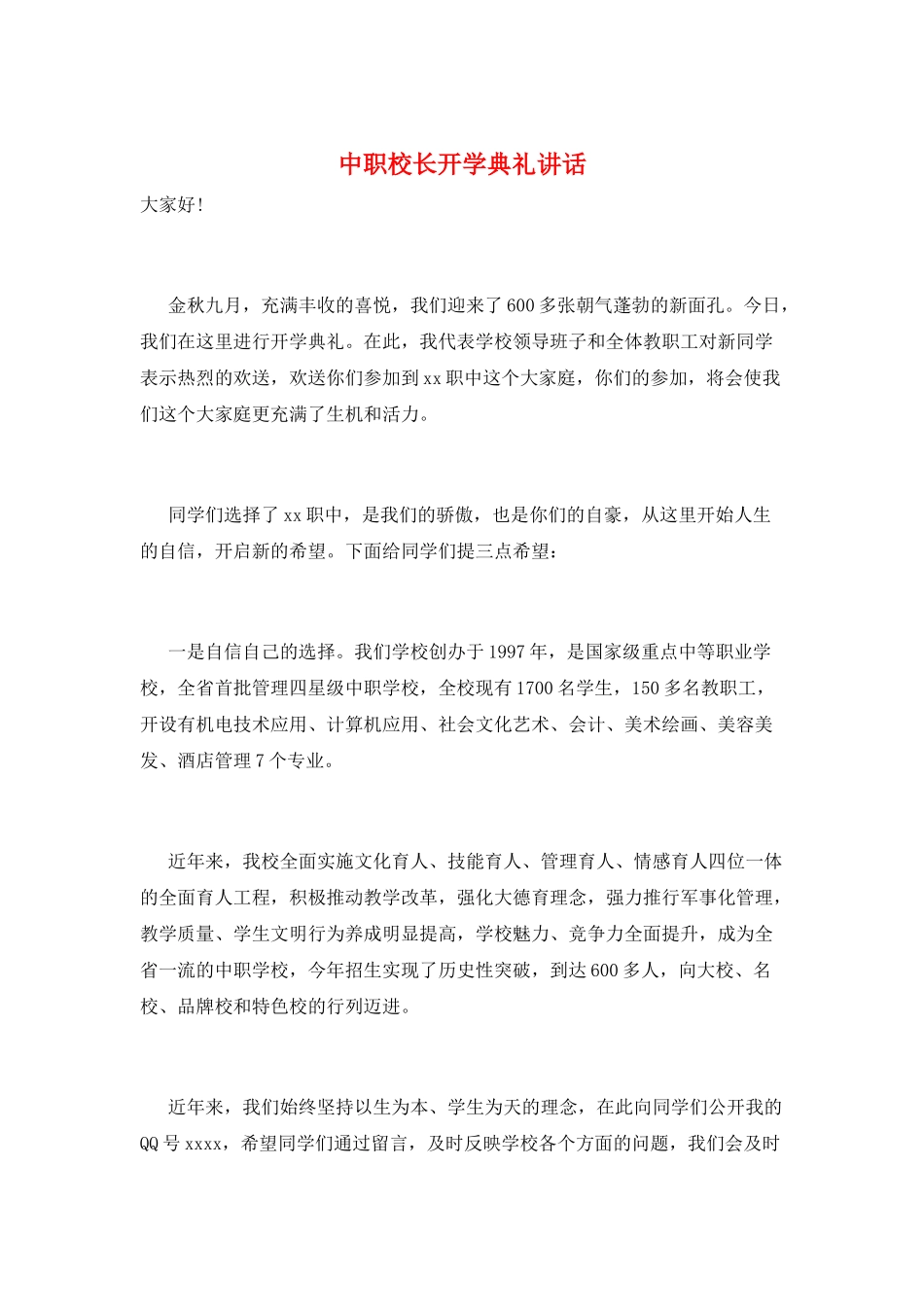 中职校长开学典礼讲话_第1页