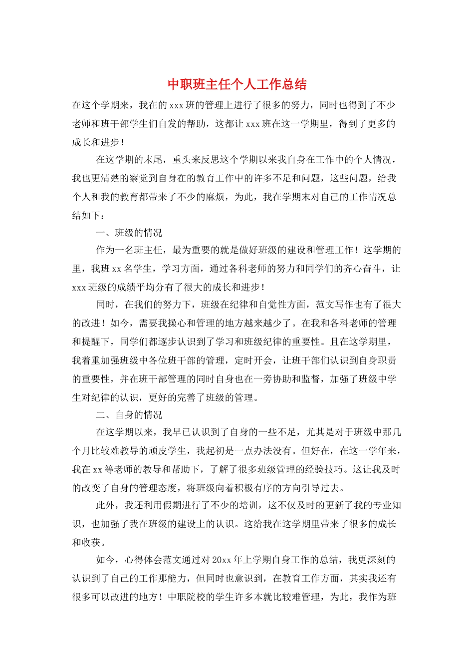 中职班主任个人工作总结_第1页