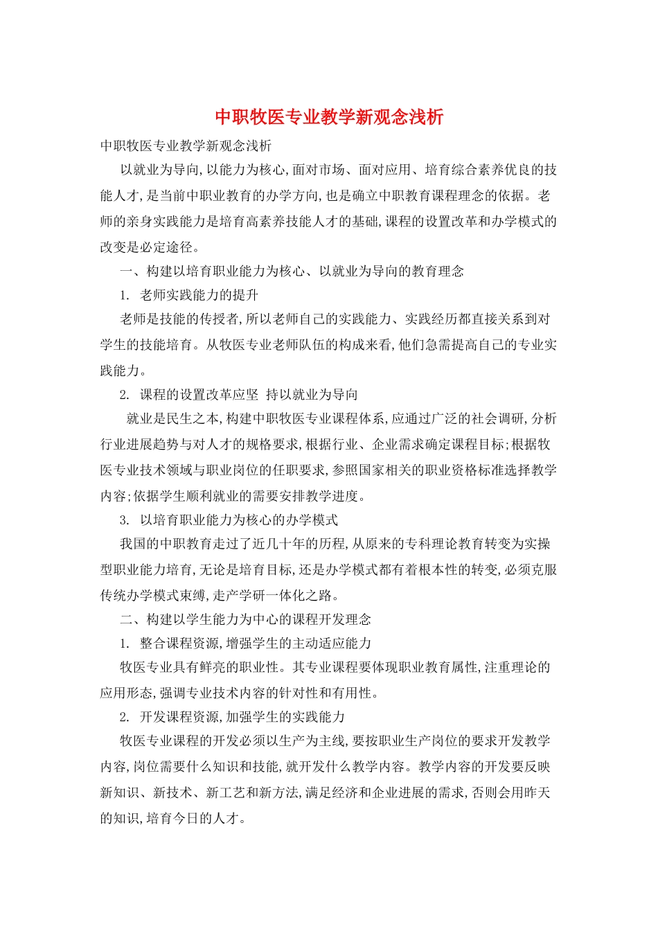 中职牧医专业教学新观念浅析_第1页