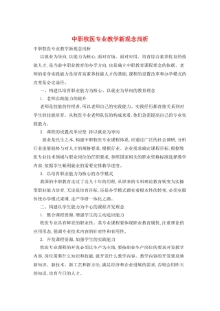 中职牧医专业教学新观念浅析