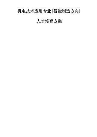 中职机电技术应用人才培养方案