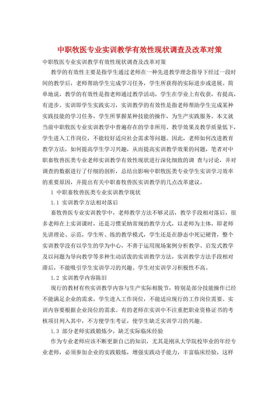 中职牧医专业实训教学有效性现状调查及改革对策_第1页