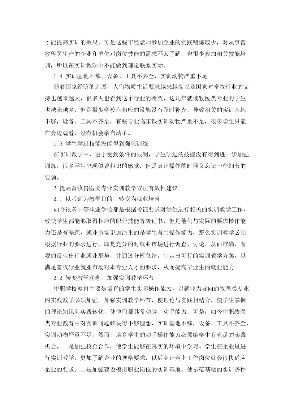 中职牧医专业实训教学有效性现状调查及改革对策_第2页