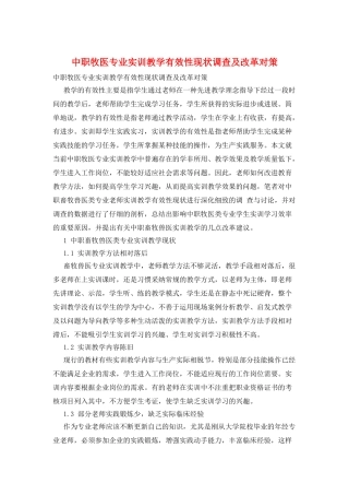 中职牧医专业实训教学有效性现状调查及改革对策