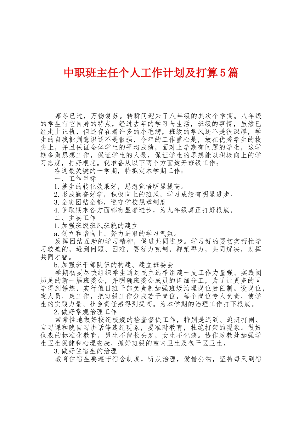 中职班主任个人工作计划及打算5篇_第1页