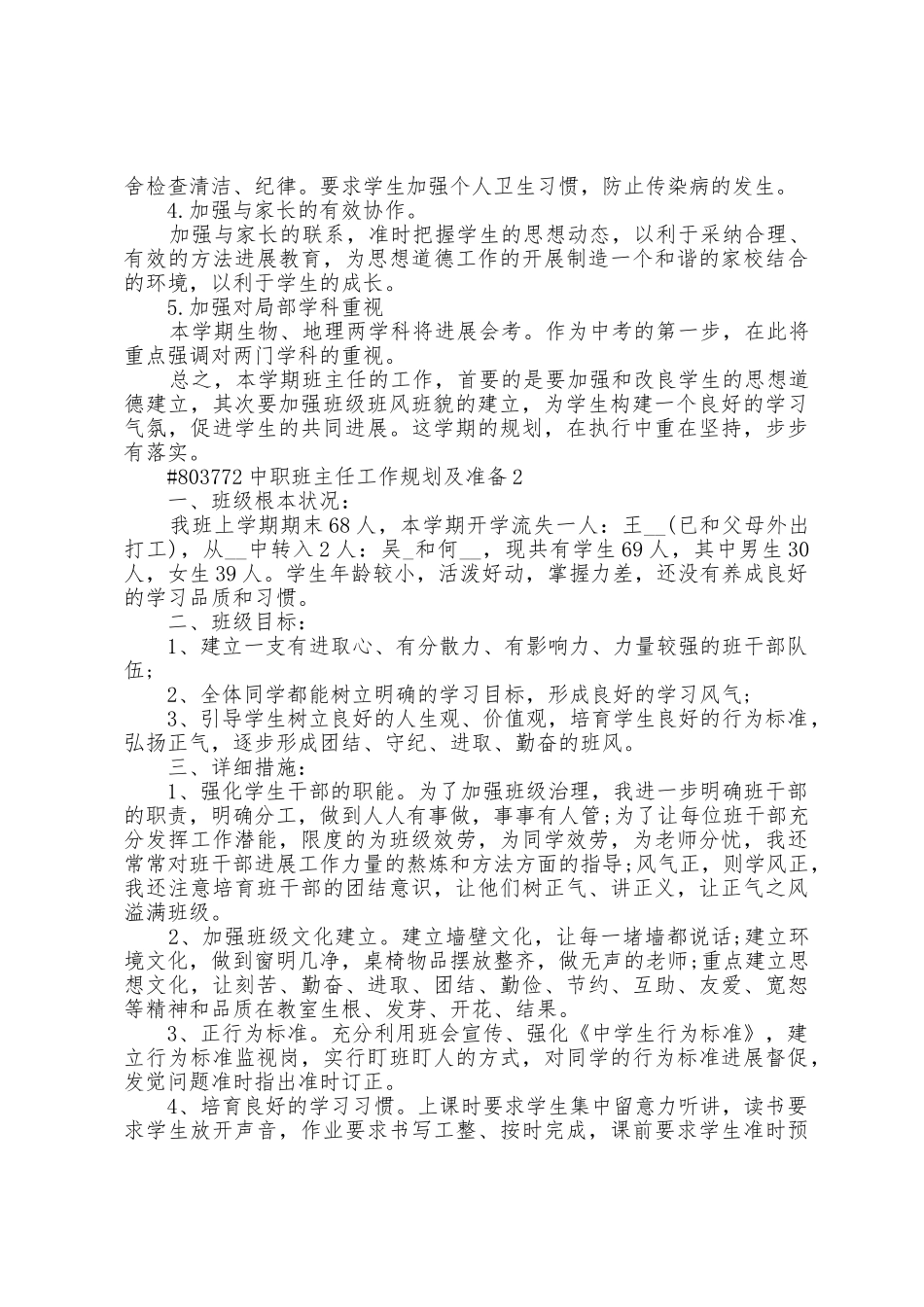 中职班主任个人工作计划及打算5篇_第2页