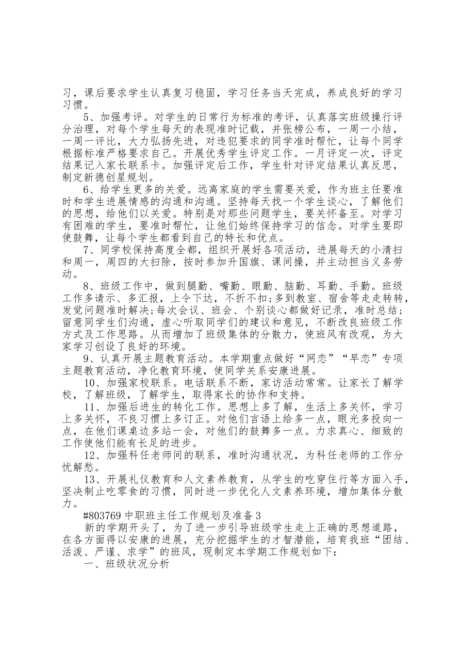 中职班主任个人工作计划及打算5篇_第3页