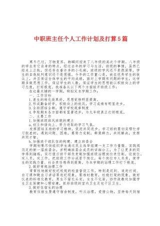 中职班主任个人工作计划及打算5篇