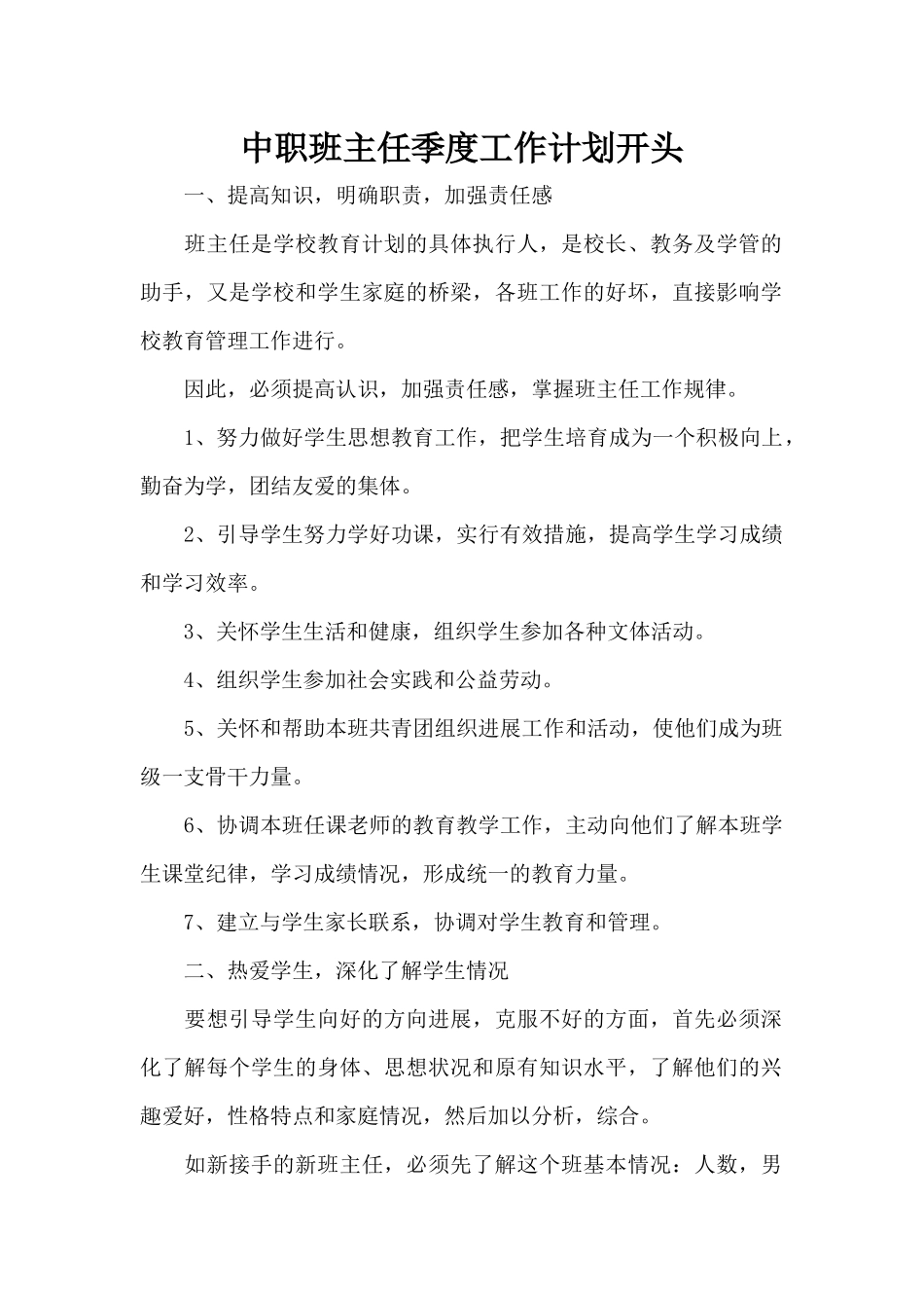 中职班主任季度工作计划开头（标准版）_第1页
