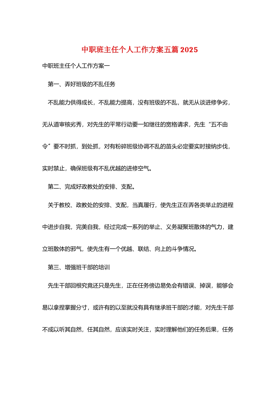 中职班主任个人工作计划五篇2025_第1页
