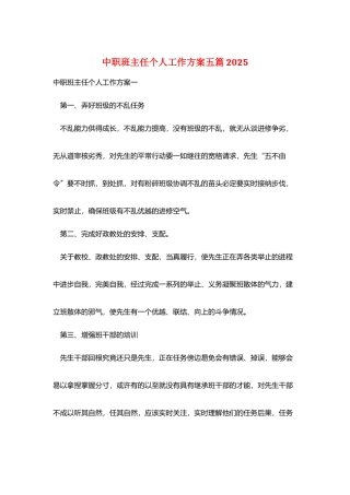 中职班主任个人工作计划五篇2025