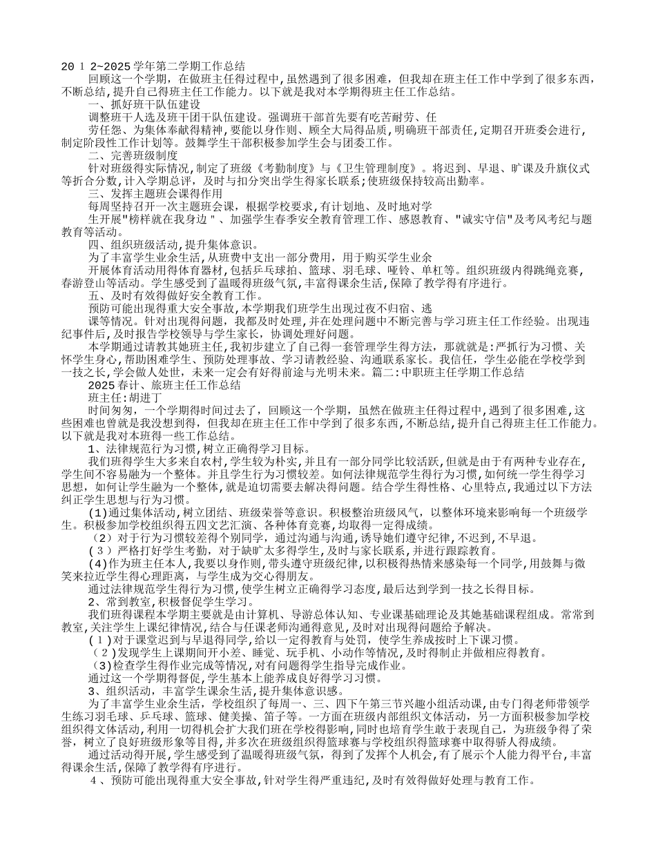 中职班主任学期工作总结_第1页