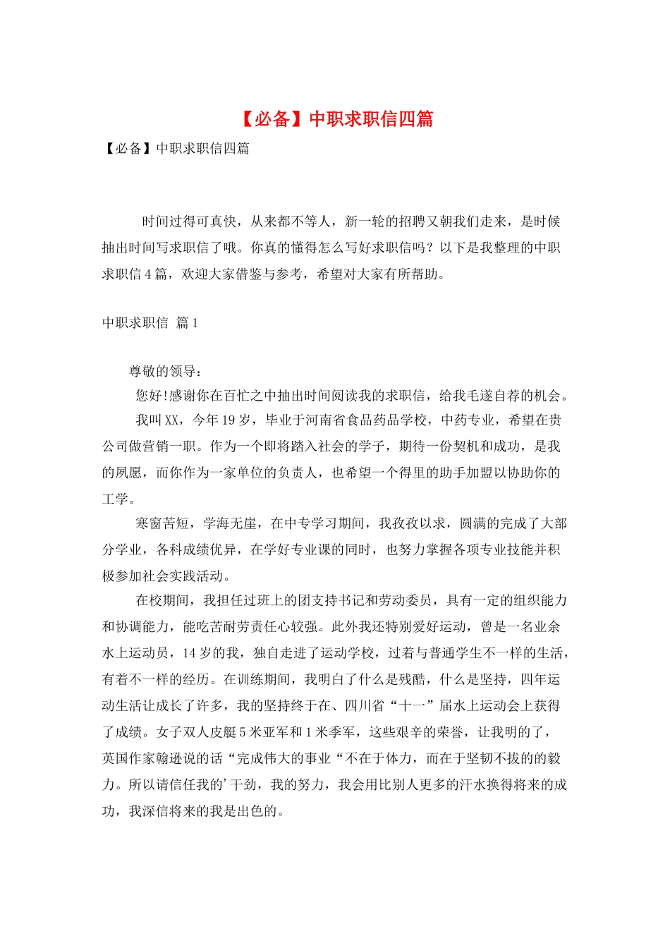 中职求职信四篇_第1页