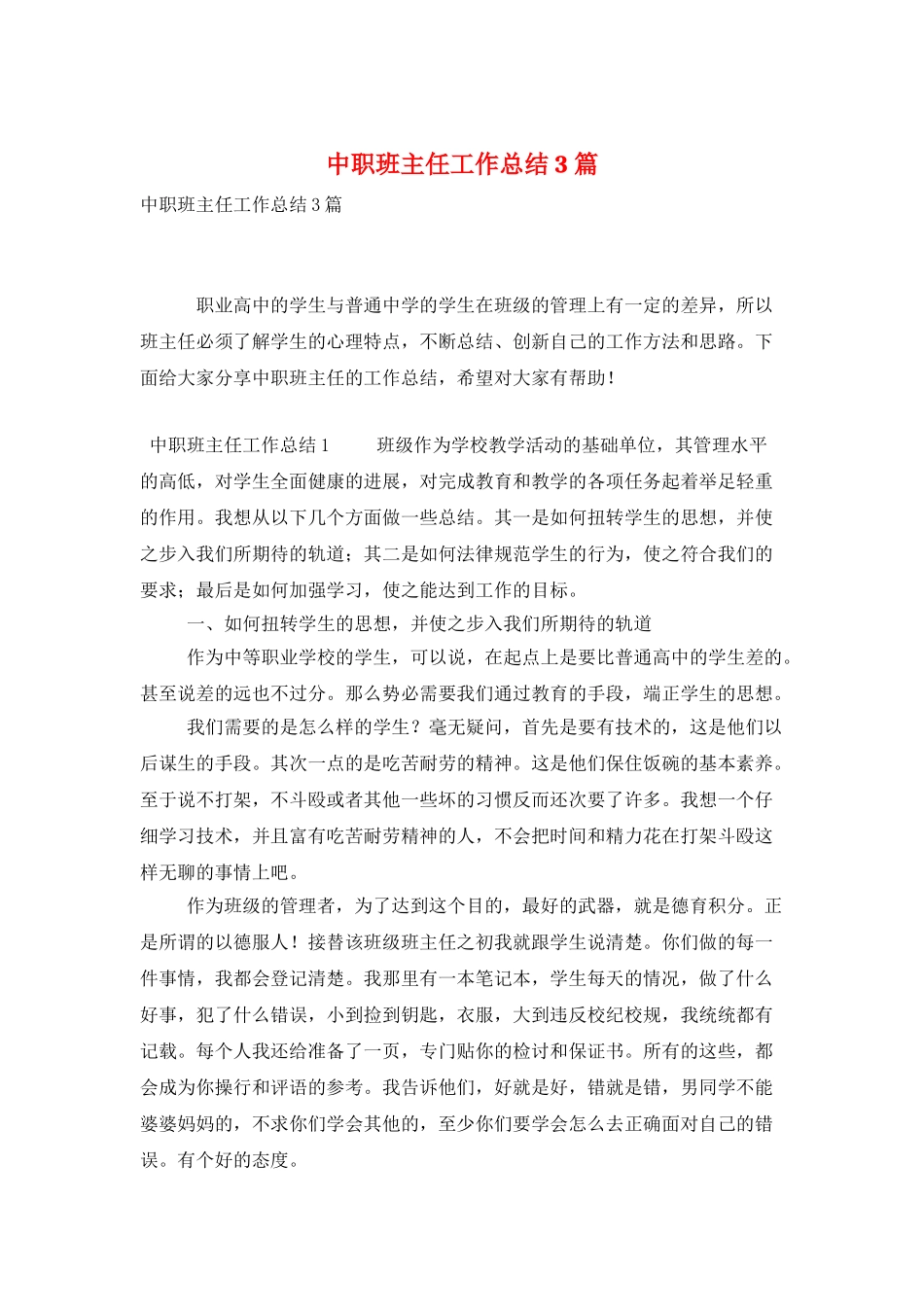中职班主任工作总结3篇_第1页