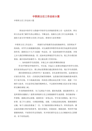 中职班主任工作总结3篇