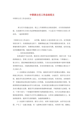 中职班主任工作总结范文