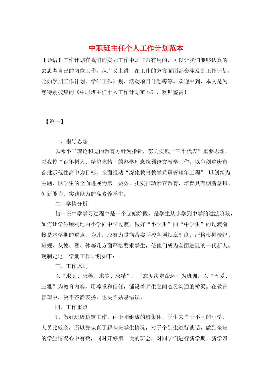 中职班主任个人工作计划范本_第1页