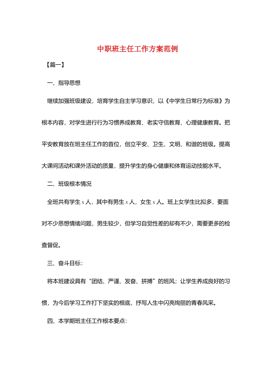 中职班主任工作计划范例_第1页