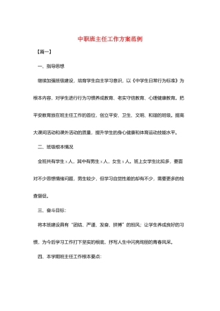 中职班主任工作计划范例
