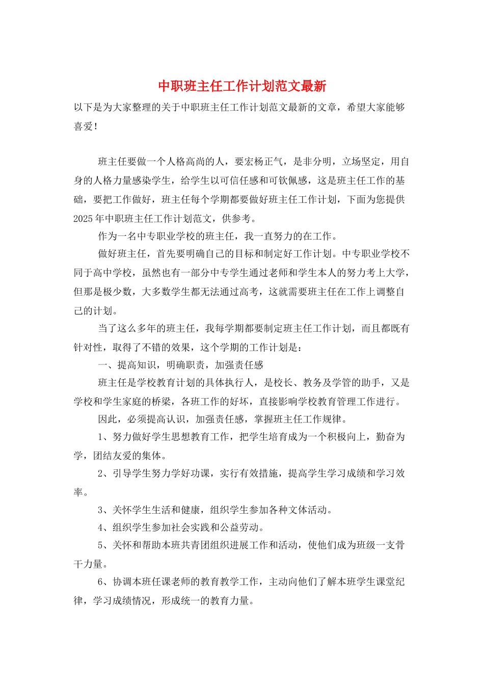 中职班主任工作计划范文最新_第1页