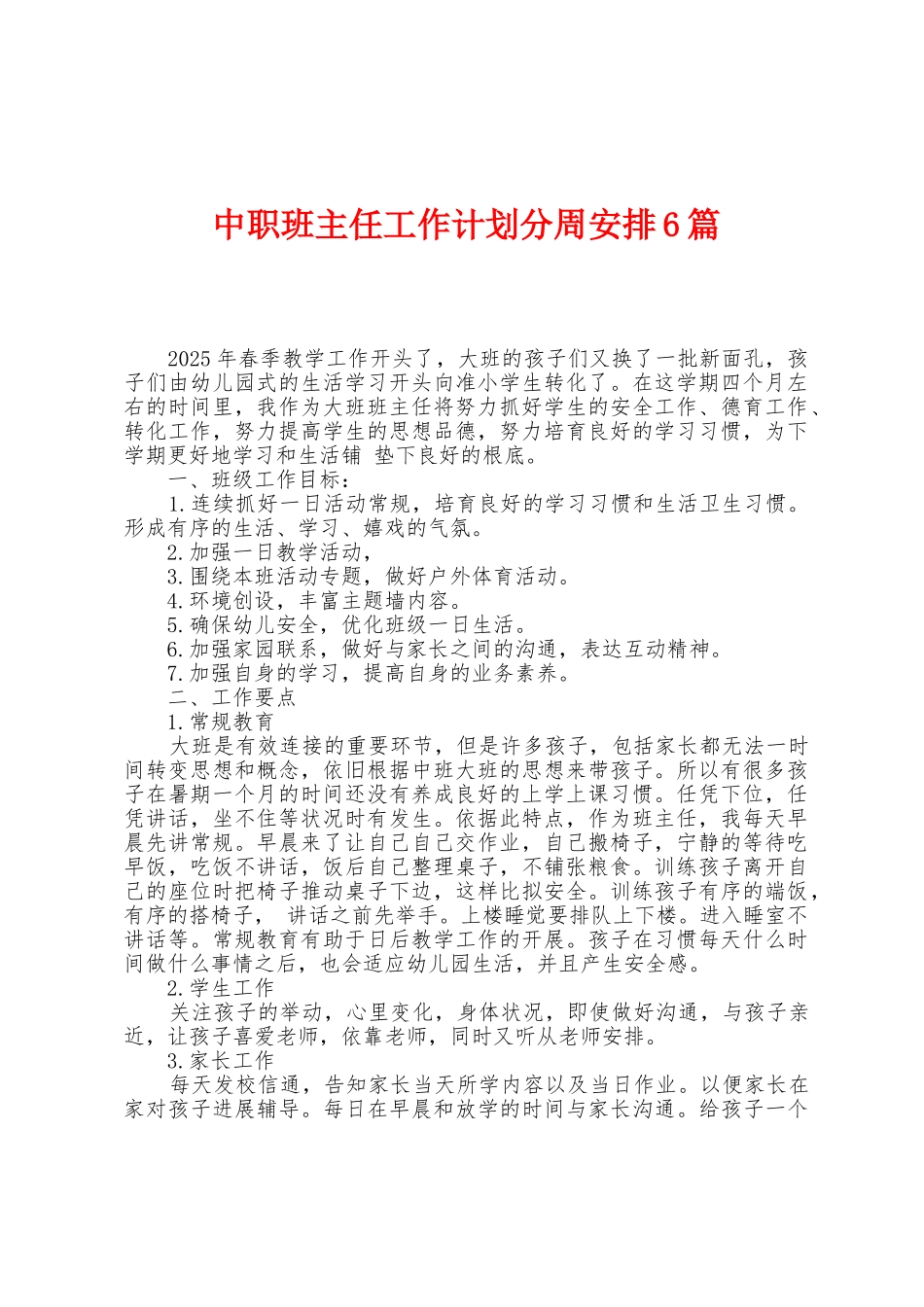 中职班主任工作计划分周安排6篇_第1页