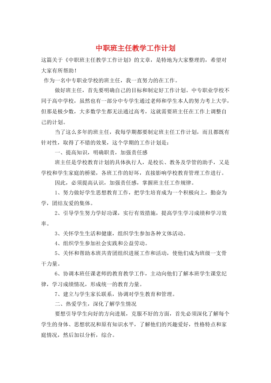 中职班主任教学工作计划_第1页