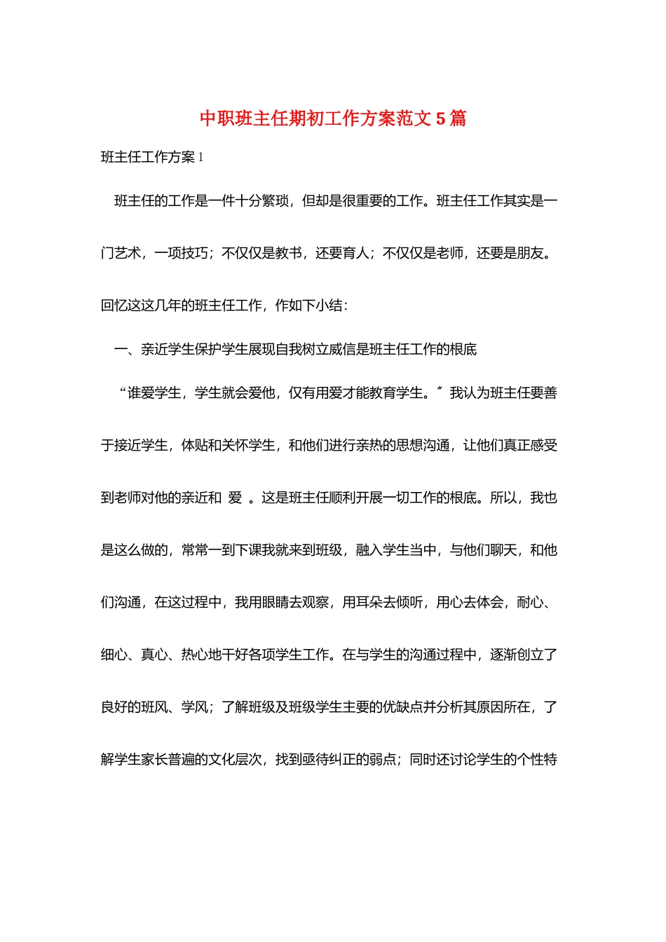 中职班主任期初工作计划范文5篇_第1页