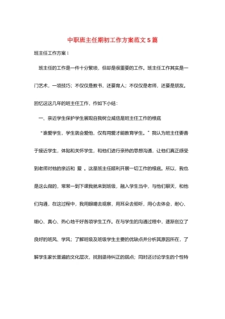 中职班主任期初工作计划范文5篇