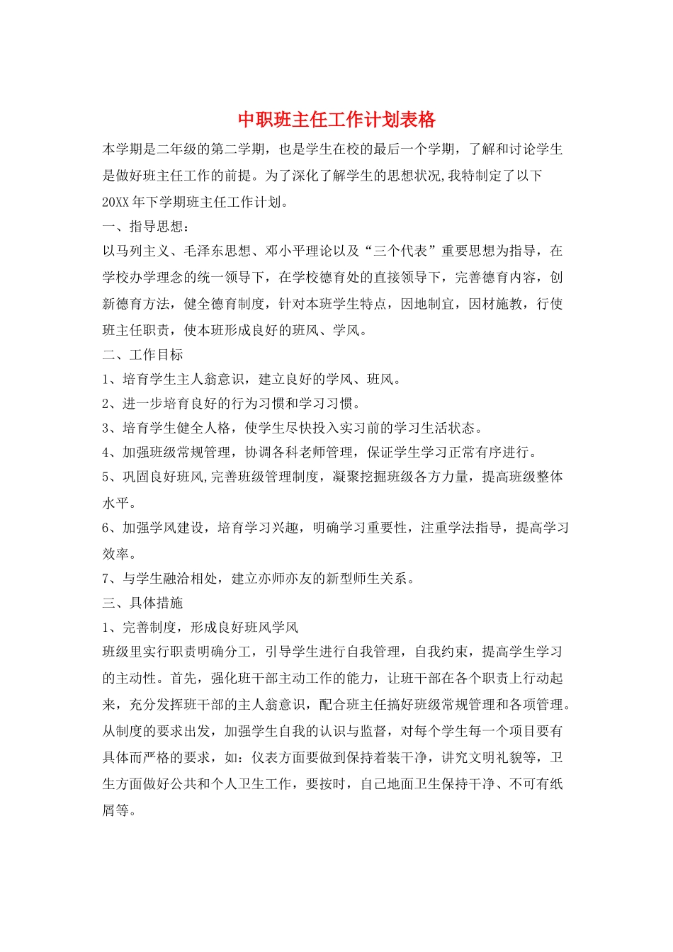 中职班主任工作计划表格_第1页