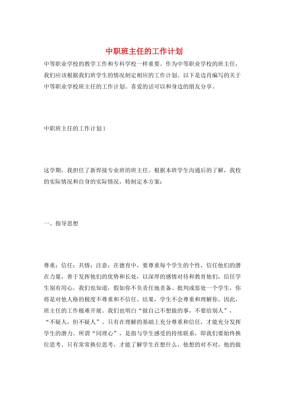 中职班主任的工作计划_第1页
