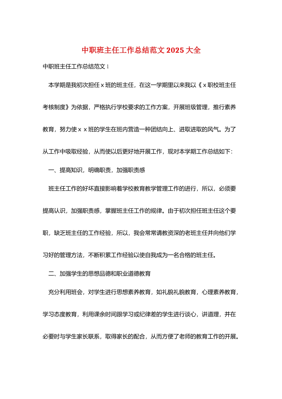中职班主任工作总结范文2025大全_第1页