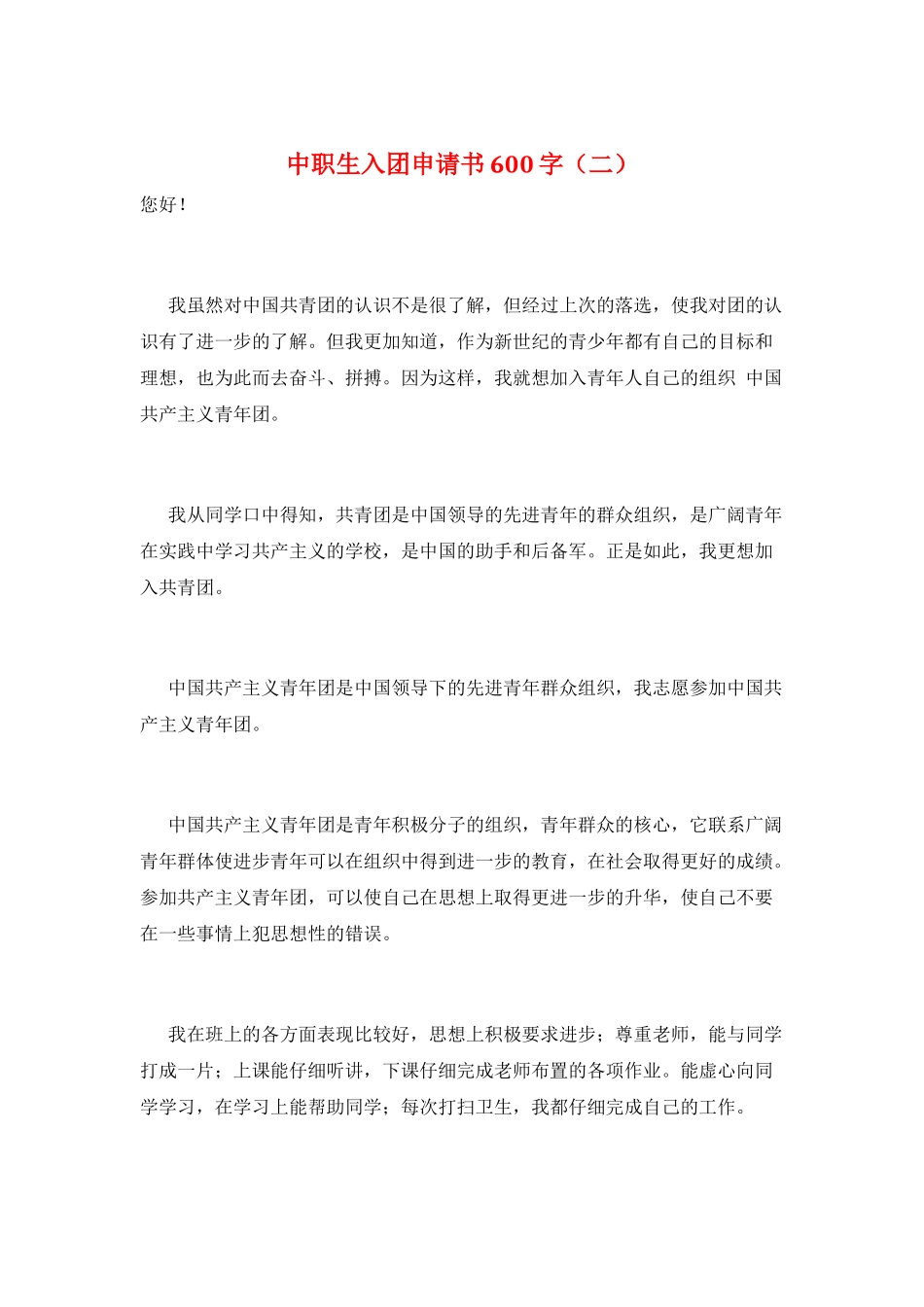 中职生入团申请书600字_第1页