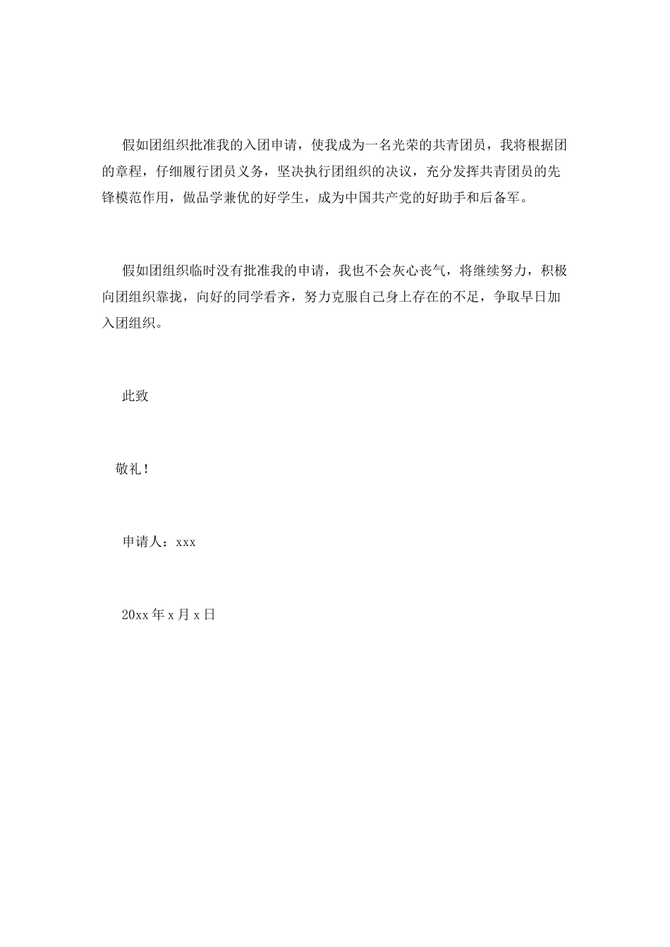 中职生入团申请书范文600字1_第2页
