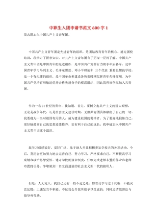 中职生入团申请书范文600字1