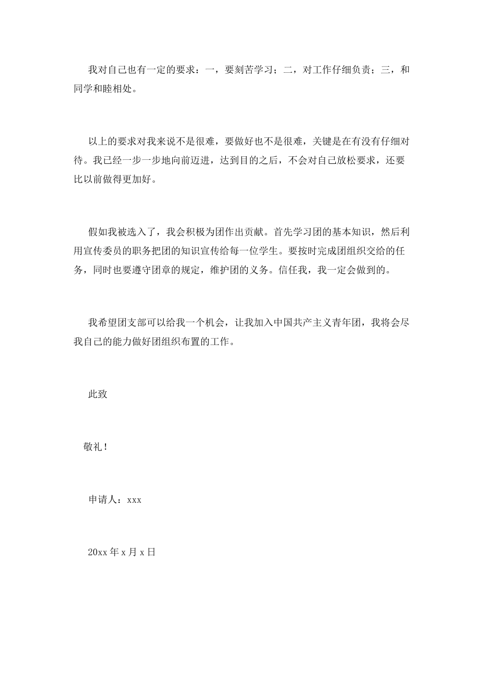中职生入团申请书范文600字2_第2页